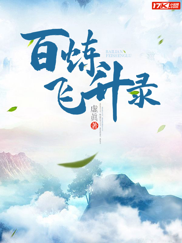 百炼飞升录