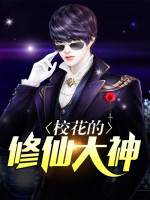 校花的修仙大神