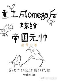 重生成O后嫁给帝国元帅