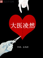 大医凌然凌然