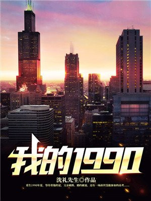 我的1990陈文泽