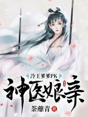 冷王爹爹PK神医娘亲洛云觅
