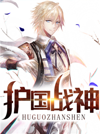 叶梦妍护国战神