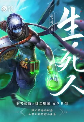 妙笔计划：生死人
