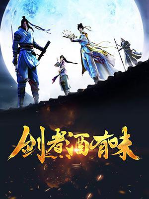 剑煮酒有味