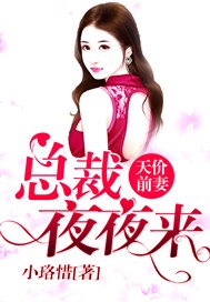 天价前妻：总裁夜夜来