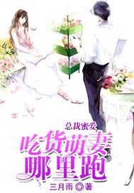 总裁蜜爱，吃货萌妻哪里跑