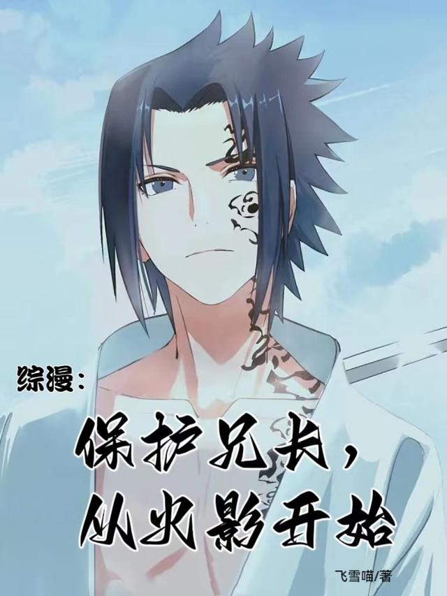 综漫：保护兄长,从火影开始