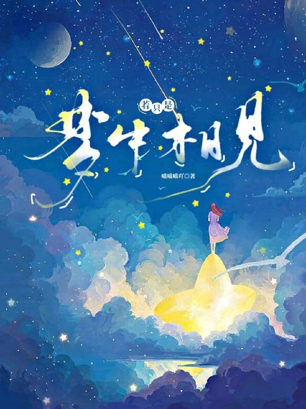 若只是梦中相见