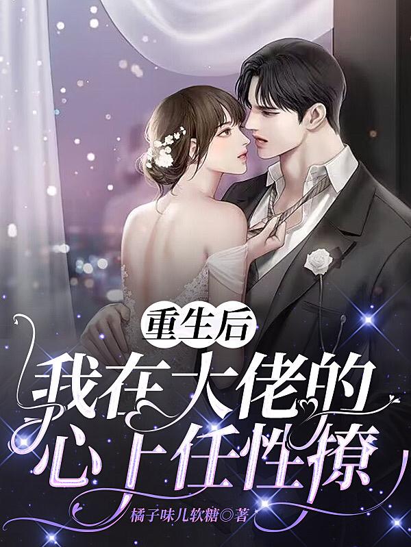 重生后我在大佬的心上任性撩