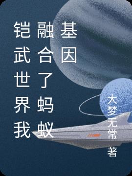 铠武世界我融合了蚂蚁基因