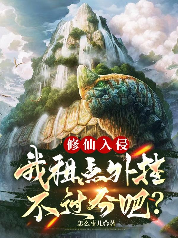 修仙入侵,我租点外挂不过分吧？