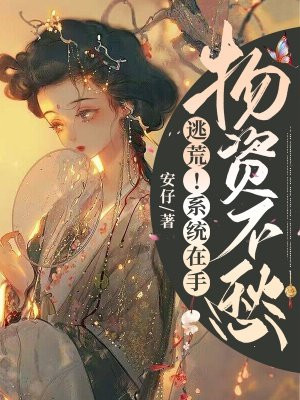 逃荒！系统在手,物资不愁