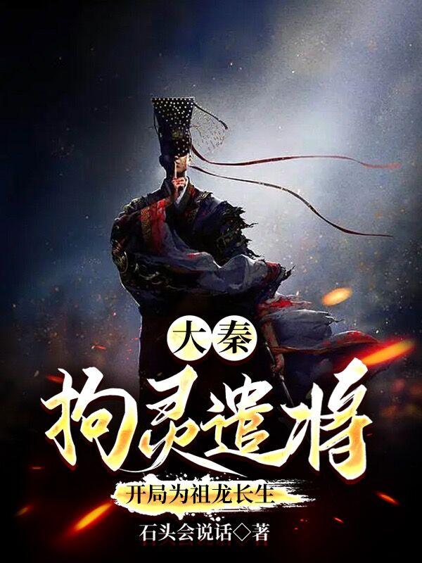 大秦：拘灵遣将,开局为祖龙长生