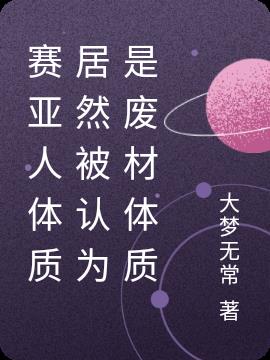 赛亚人体质居然被认为是废材体质