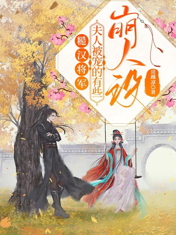 糙汉将军,夫人被宠的有些崩人设