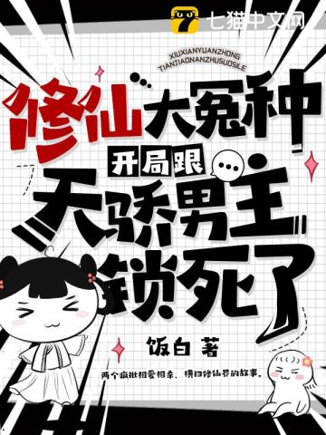 修仙大冤种,开局跟天骄男主锁死了