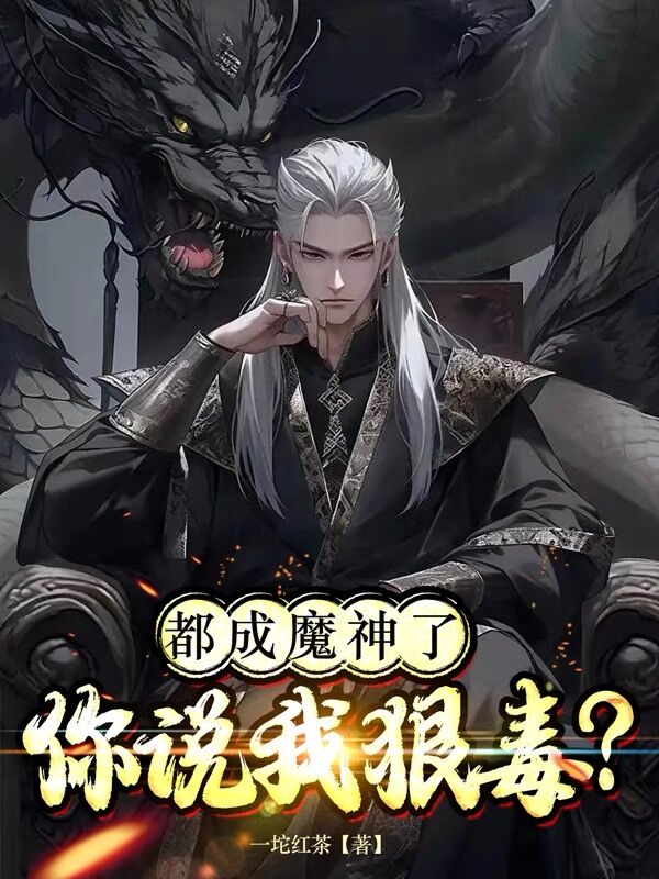 都成魔神了,你说我狠毒？