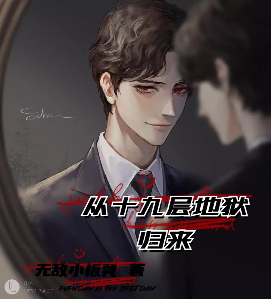 从十九层地狱归来