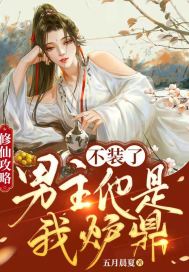 修仙攻略：不装了,男主他是我炉鼎！