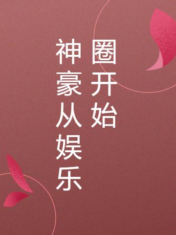 穿越成为娱乐圈神豪