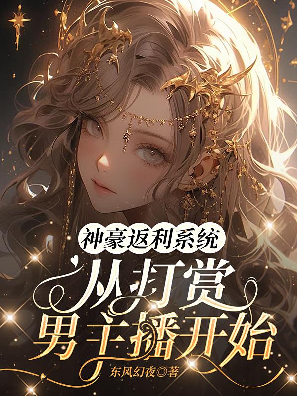 神豪返利系统,从打赏男主播开始