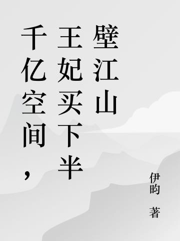 千亿空间,王妃买下半壁江山