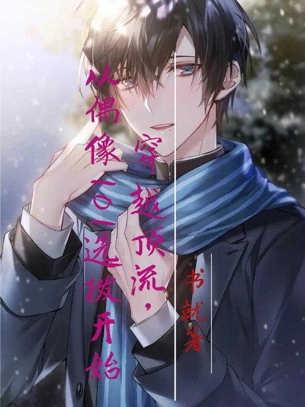 穿越顶流,从偶像101选拨开始