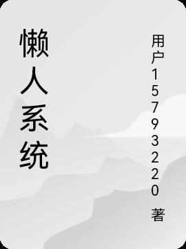 懒人系统