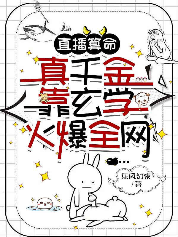 直播算命,真千金靠玄学火爆全网