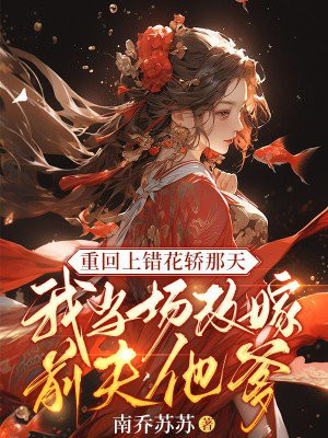 重生转嫁病弱权臣，侯门主母大杀四方