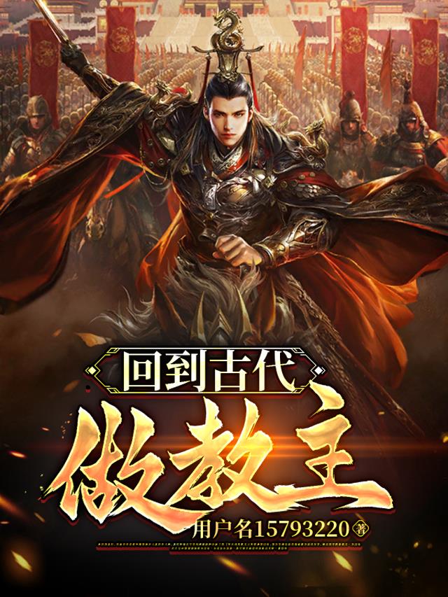 回到古代做教主