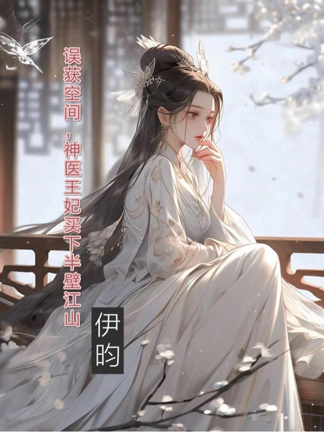 误获空间,神医王妃买下半壁江山