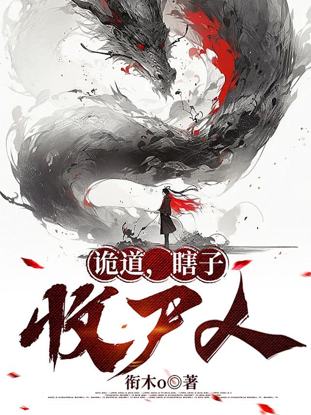 诡道,瞎子,收尸人