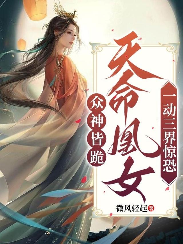 众神皆跪：天命凰女一动三界惊恐