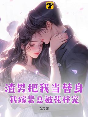 渣男把我当替身，我嫁裴总被花样宠