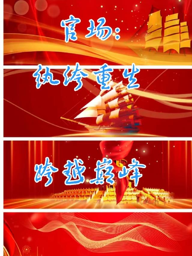 官场：纨绔重生跨越巅峰