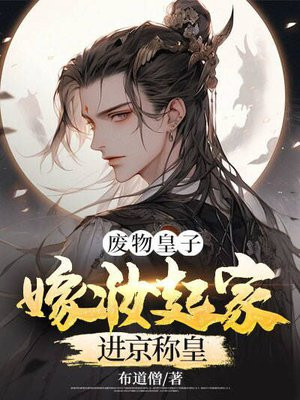 废物皇子：嫁妆起家进京称皇