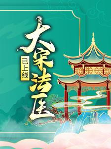 大宋法医已上线