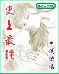 史上最强