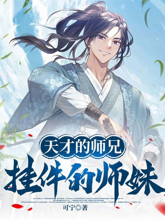 天才的师兄，挂件的师妹