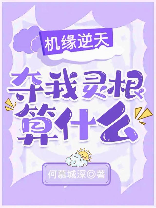 机缘逆天，夺我灵根算什么