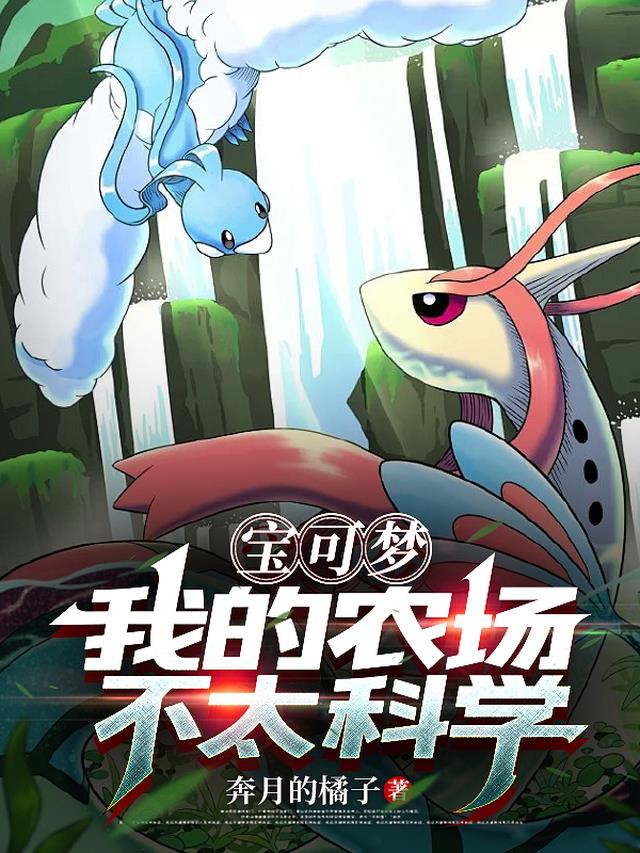 宝可梦：我的农场不太科学