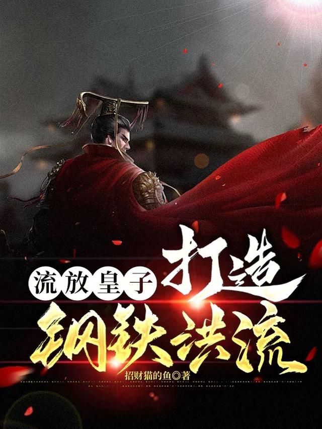 流放皇子，打造钢铁洪流