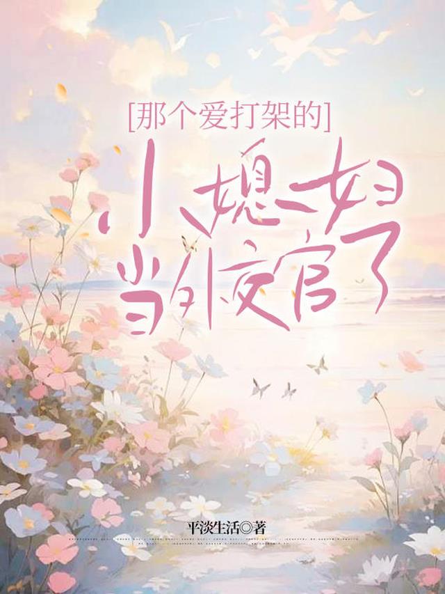那个爱打架的小媳妇当外交官了