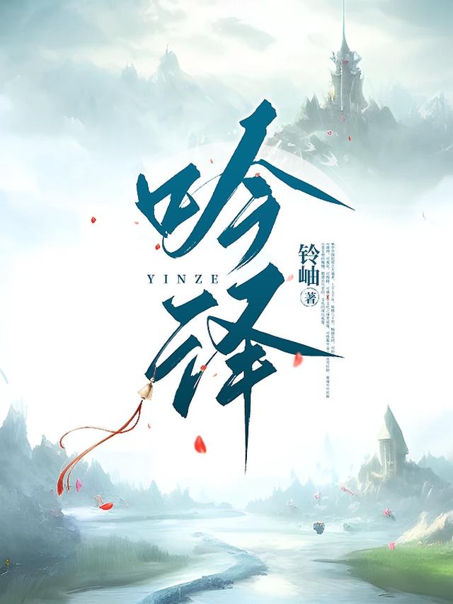 吟泽