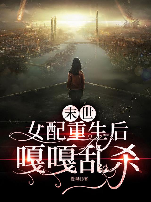 末世，女配重生后嘎嘎乱杀