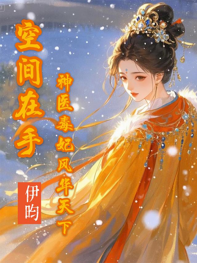空间在手，神医毒妃风华天下