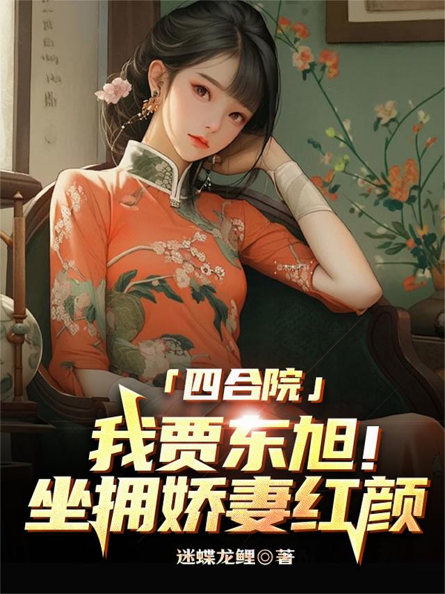 四合院：我贾东旭！坐拥娇妻红颜