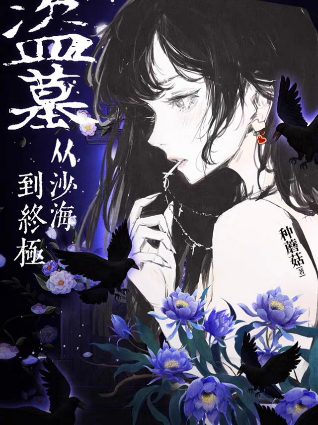 盗墓：从沙海，到终极